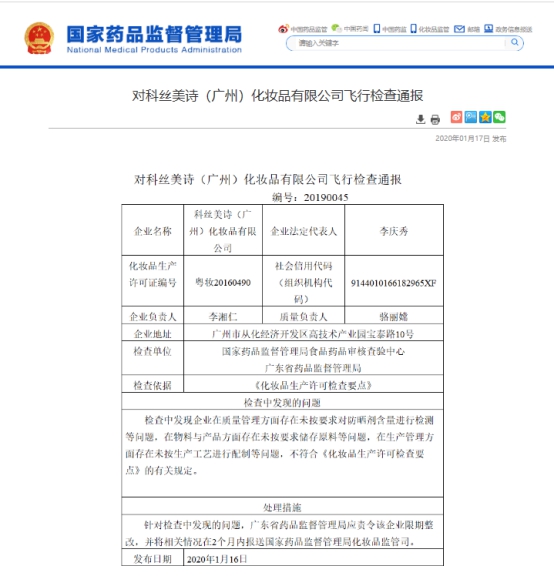 完美日記、名創(chuàng)優(yōu)品代工廠因質(zhì)量管理問題被責(zé)令整改 公司回應(yīng)
